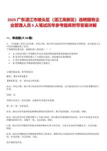 2025廣東湛江市坡頭區(qū)（湛江高新區(qū)）選聘國有企業(yè)管理人員5人筆試歷年參考題庫附帶答案詳解