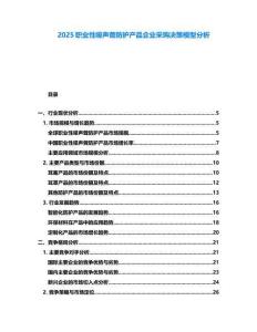 2025职业性噪声聋防护产品企业采购决策模型分析