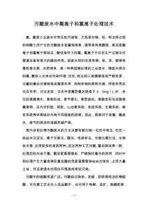 污酸廢水中氟離子和氯離子處理技術(shù)