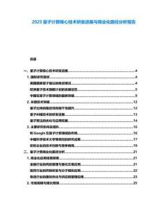 2025量子計(jì)算核心技術(shù)研發(fā)進(jìn)展與商業(yè)化路徑分析報(bào)告