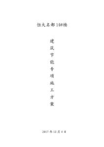 097.××名都10樓建筑節(jié)能專項施工方案（45P）
