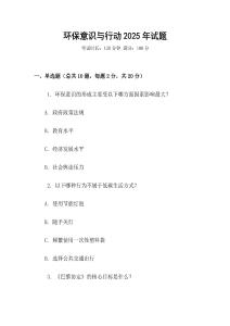 環保意識與行動2025年試題