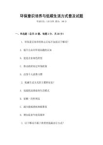 環保意識培養與低碳生活方式普及試題