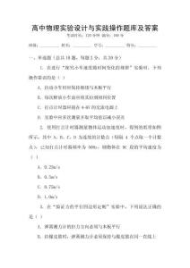 高中物理實驗設計與實踐操作題庫及答案
