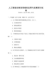 人工智能在教育領域的應用與發展探討試卷