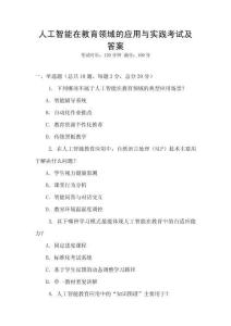 人工智能在教育領域的應用與實踐考試及答案