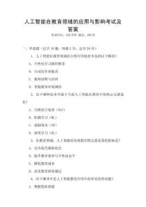 人工智能在教育領域的應用與影響考試及答案