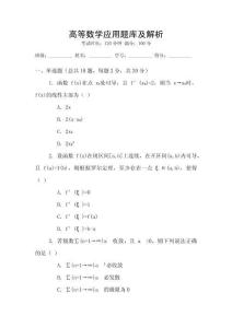 高等數學應用題庫及解析