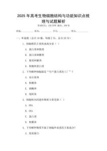 2025年高考生物細胞結構與功能知識點梳理與試題解析