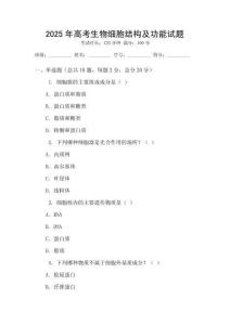 2025年高考生物細胞結構及功能試題