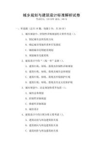 城鄉(xiāng)規(guī)劃與建筑設(shè)計(jì)標(biāo)準(zhǔn)解析試卷