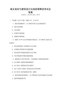 城鄉(xiāng)規(guī)劃與建筑設(shè)計(jì)法規(guī)政策解讀考試及答案