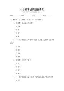 小学数字拔高题及答案