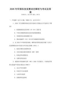 2026年環保科技發展動態解析與考試及答案