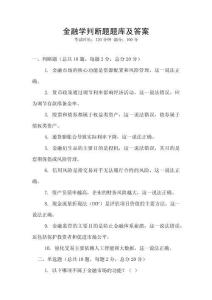 金融學判斷題題庫及答案