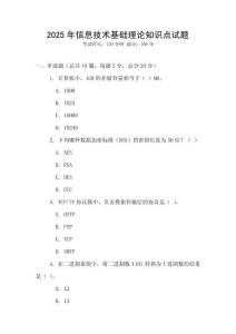 2025年信息技術(shù)基礎(chǔ)理論知識(shí)點(diǎn)試題