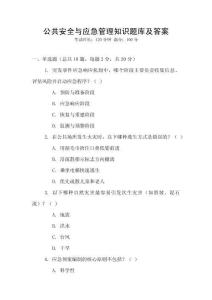 公共安全與應(yīng)急管理知識題庫及答案