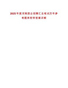 2025年度河南國企招聘匯總筆試歷年參考題庫附帶答案詳解