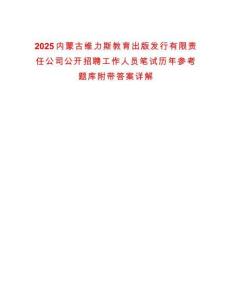 2025內(nèi)蒙古維力斯教育出版發(fā)行有限責(zé)任公司公開招聘工作人員筆試歷年參考題庫附帶答案詳解