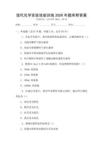 現代化學實驗技能訓練2026年題庫附答案