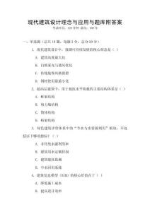 現代建筑設計理念與應用與題庫附答案