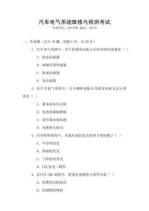 汽車電氣系統維修與檢測考試