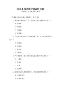 汽車電路系統故障診斷試題