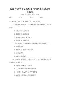 2026年高考語文寫作技巧與范文解析試卷及答案