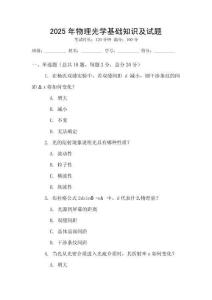 2025年物理光學(xué)基礎(chǔ)知識及試題