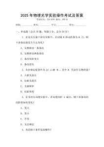 2025年物理光學(xué)實(shí)驗(yàn)操作考試及答案