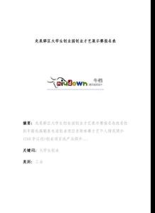 龍泉驛區大學生創業園創業才藝展示賽報名表