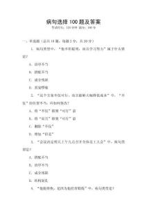 病句選擇100題及答案