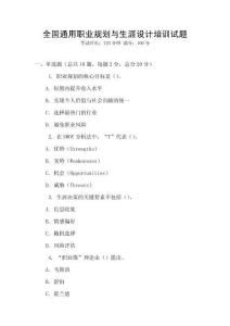 全國通用職業規劃與生涯設計培訓試題