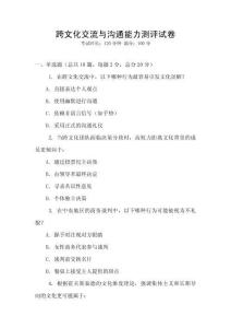 跨文化交流與溝通能力測評試卷