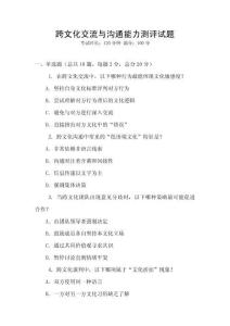 跨文化交流與溝通能力測評試題