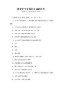 跨文化交流與禮儀知識試題