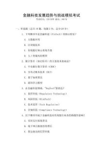 金融科技發展趨勢與挑戰模擬考試