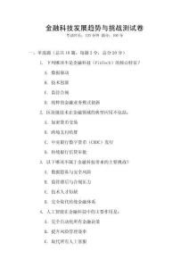 金融科技發展趨勢與挑戰測試卷