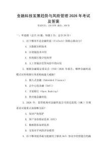 金融科技發展趨勢與風險管理2026年考試及答案