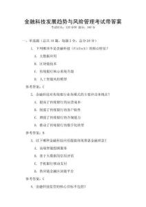 金融科技發展趨勢與風險管理考試帶答案