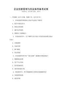 企業創新管理與創業指導備考試卷