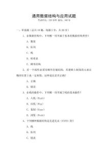 通用數據結構與應用試題