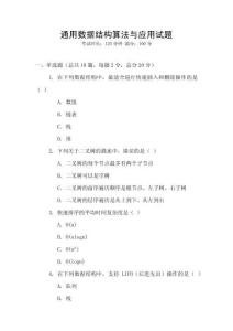 通用數據結構算法與應用試題