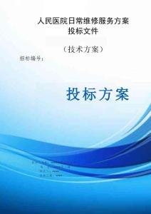 人民醫院日常維修服務方案投標文件（技術方案）