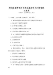 全國各省市教育資源配置現狀與對策考試及答案