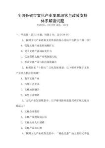 全國各省市文化產業發展現狀與政策支持體系解讀試題