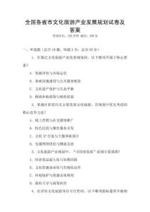 全國各省市文化旅游產業發展規劃試卷及答案
