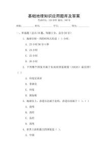 基礎地理知識應用題庫及答案