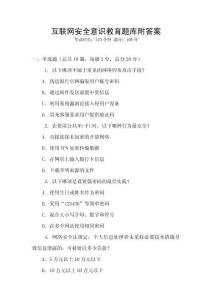 互聯網安全意識教育題庫附答案