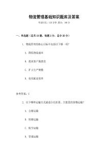 物流管理基礎知識題庫及答案
